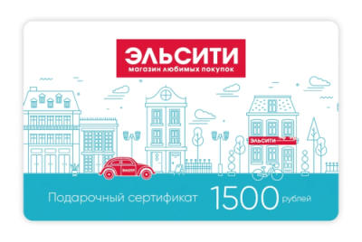 Подарочный сертификат Эльсити, номинал 1500 рублей !