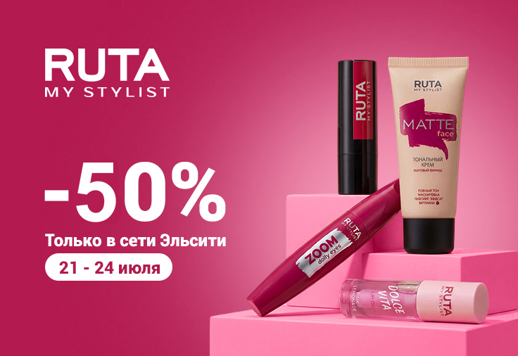 Ruta -50% на товары бренда! Ruta -50% на товары бренда!