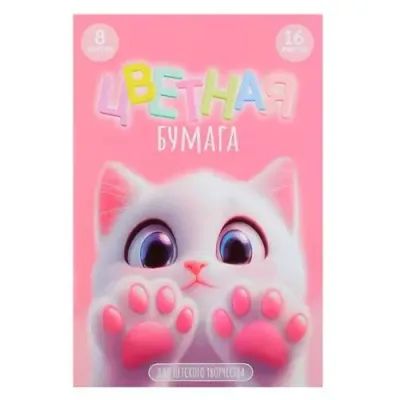 Бумага цветная 16л 8 цветов 73163
