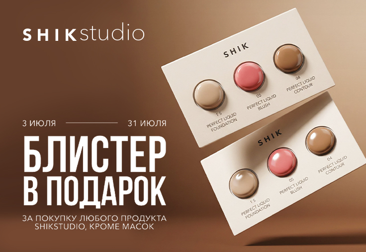 SHIKstudio - акция блистер в подарок! SHIKstudio - акция блистер в подарок!