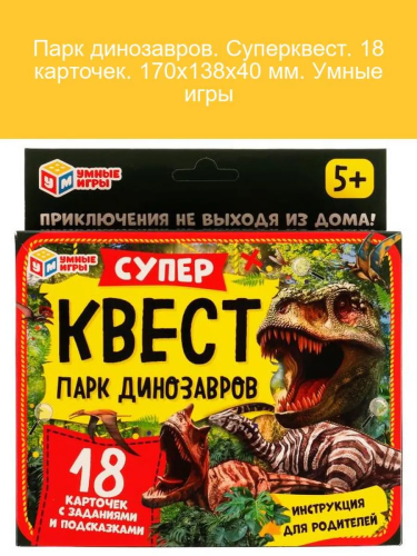 Игра настольная суперквест парк динозавров 18 карточек