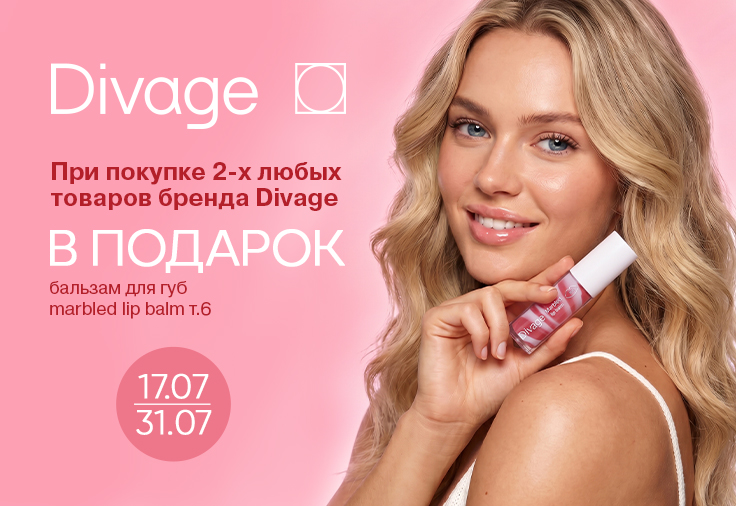 Divage подарок за покупку! Divage подарок за покупку!