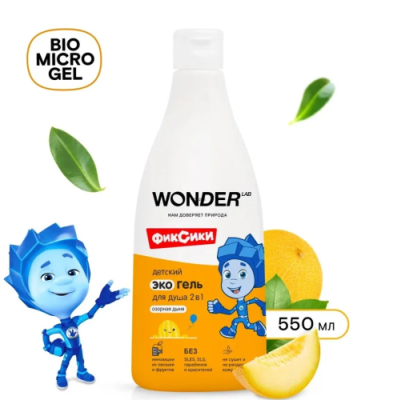 WONDER LAB экогель д/душа детский 2в1 озорная дыня 550мл