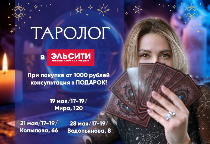 Таролог в Эльсити! Таролог в Эльсити!