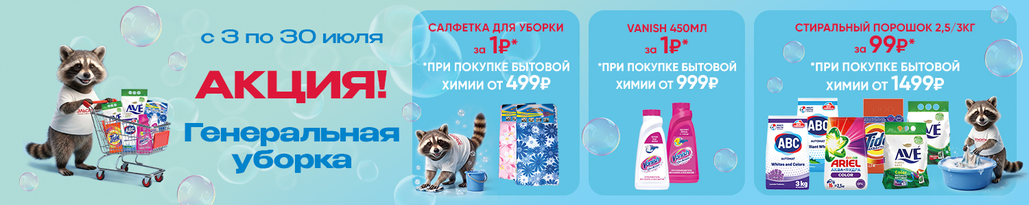 Генеральная уборка! Генеральная уборка!