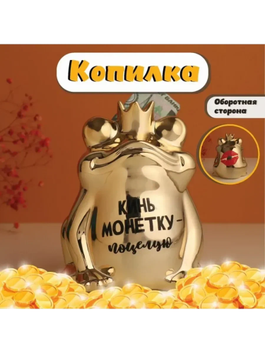 Копилка золотая лягушка-кинь монетку-поцелую 12*10,5*15см 10524312