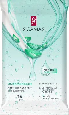 Я САМАЯ салфетки влажные освежающие 15шт