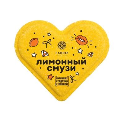FABRIK COSMETOLOGY сердечко д/ванн бурлящее с пенкой мono лимонный смузи 110г