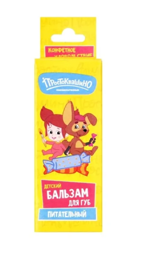 ПРОСТОКВАШИНО бальзам д/губ детский питательный конфетное удовольствие 4,2г