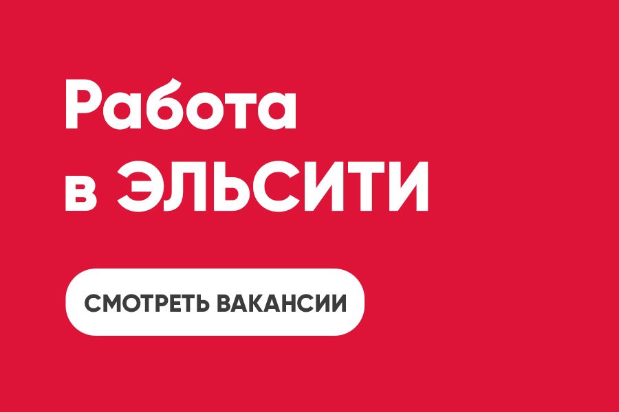 Работа в Эльсити!