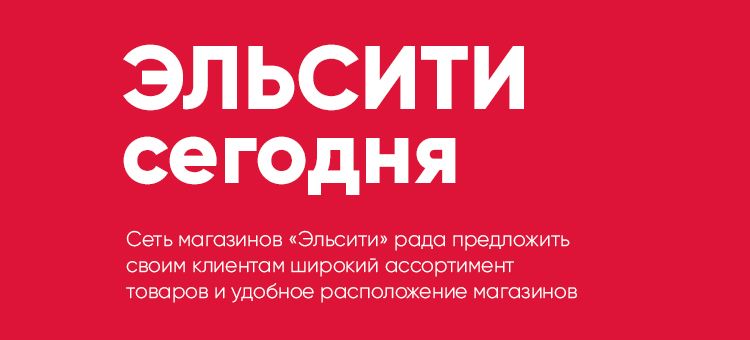 Эльсити сегодня