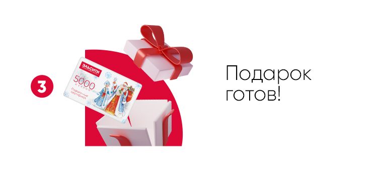 Подарок готов!