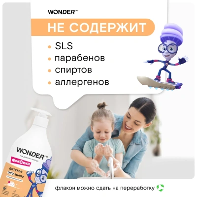 WONDER LAB экомыло жидкое детское сливочное мороженое 550л