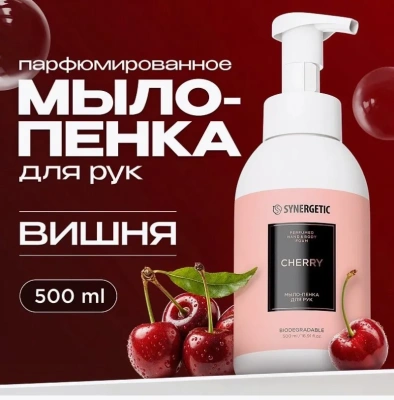 SYNERGETIC мыло-пенка д/рук вишня 500мл