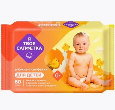 Я ТВОЯ САЛФЕТКА салфетки влажные детские mix 60шт 80477