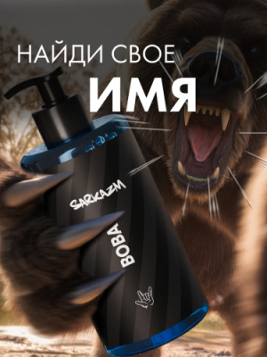 SARKAZM гель д/душа Вова 460мл