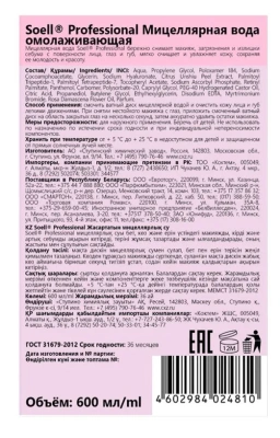 SOELL professional вода мицеллярная омолаживающая 600мл