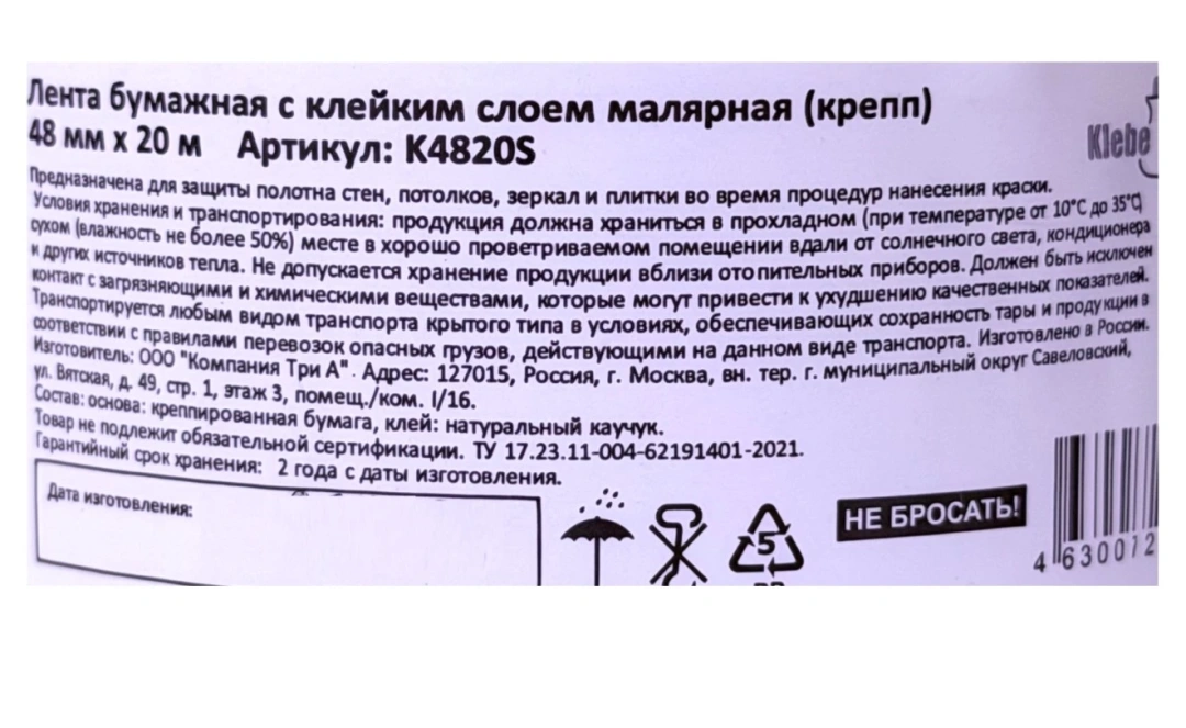 Лента бумажно-малярная крепп 4,8см 20м