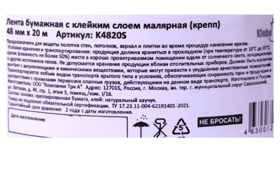 Лента бумажно-малярная крепп 4,8см 20м