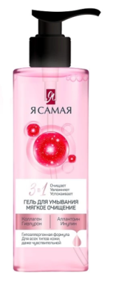 Я САМАЯ гель д/умывания д/всех типов кожи даже чувствительной 180мл