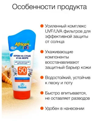 ФЛОРЕСАН Africa Kids крем д/защиты от солнца на суше и на море SPF50 150мл Ф-406