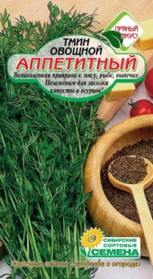 Семена тмин аппетитный 0,5г