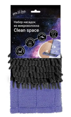 YOU'LL LOVE набор насадок из микроволокна clean space 2шт 75641