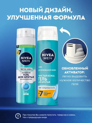 NIVEA MEN гель д/бритья чистая кожа 200мл 81793